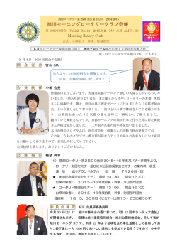 旭川モーニングロータリークラブ会報