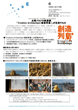 企業メセナの新展開 「Creative Archipelago（創造