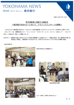 若手演奏家に発表する機会を ～横浜銀行本店ロビーにおいて、クラシック