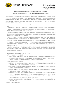 海外赴任者向け家財保管サービス「スマート保管」サービス開始