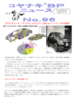 【情報 1】ホンダ、「ヴェゼル」の A ピラー上部にホットスタンプ