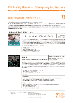 金沢21世紀美術館 11月のプログラム