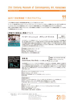 金沢21世紀美術館 11月のプログラム