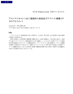 アスベスト・セメント（AC）屋根材の表面及びアスベスト飛散リス クの