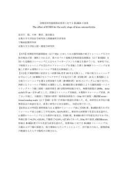 初期変形性膝関節症患者に対する B-SES の効果 The effect of B