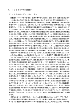 7．フィリピンでの出会い