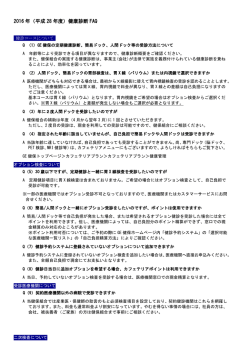 2016 年（平成 28 年度）健康診断 FAQ