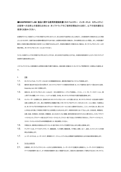 KASPERSKY LAB 製品に関する使用許諾契約書（カスペルスキー