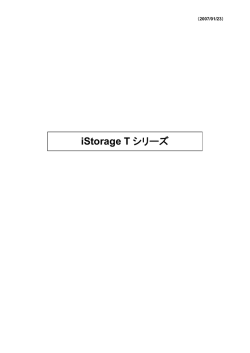 iStorage T シリーズ