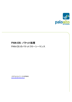 PAN-OS: パケット処理 - Live