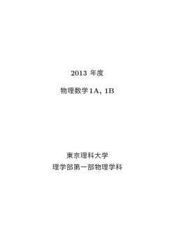 物理数学&frac12; &cedil; &frac12; 東京理科大学 理学部第一部物理学科
