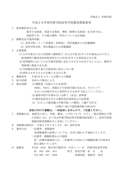 平成28年度作新学院高等学校教員募集要項