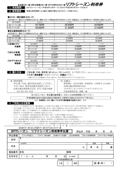 2017シーズン リフトシーズン利用券申込書
