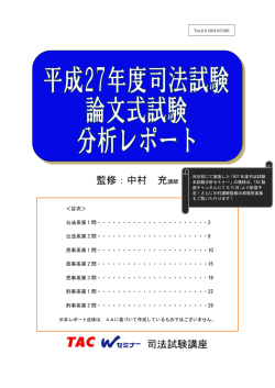 監修：中村 充講師 司法試験講座