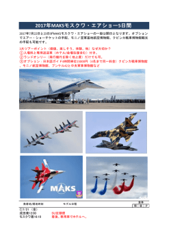 2017年MAKSモスクワ・エアショー5日間