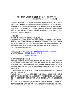 GPS を利用した野外調査結果の GIS データ化について