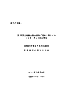 連結計算書類の連結注記表／ 計算書類の個別注記表