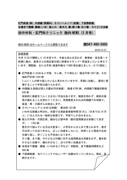 田中外科・肛門科クリニック 院内 NEWS（5 月号） 047-460-5650