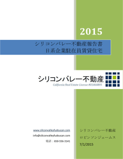 2015年度第2四半期シリコンバレー不動産報告（PDF）