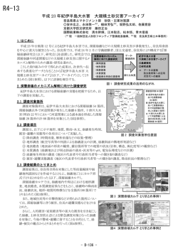 R4-13 平成23年紀伊半島大水害 大規模土砂災害アーカイブ