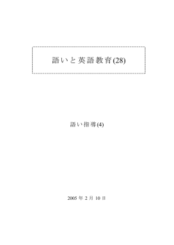 語いと英語教育(28) - 東京都中学校英語教育研究会