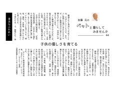 44・子供の優しさを育てる