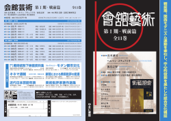 会館芸術第Ⅰ期・戦前篇