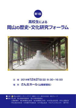 岡山の歴史・文化研究フォーラム