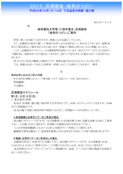 2013 志満留会 岐阜のつどい