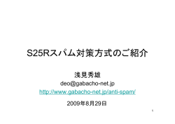 S25Rスパム対策方式のご紹介 - Gabacho-Net