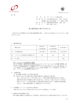 株主優待制度に関するお知らせ
