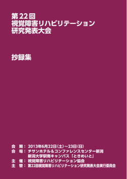 第22回視覚障害リハビリテーション研究発表大会 抄録集 (PDF版)