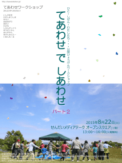 「てあわせでしあわせPart2」を開催いたしました．