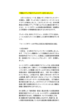 現地メディア向けプレスツアーを行いました