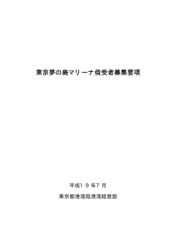 東京夢の島マリーナ借受者募集要項