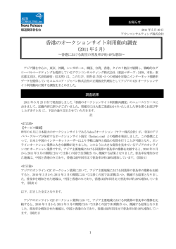 香港のオークションサイト利用動向調査