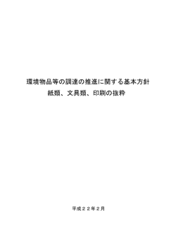 環境物品等の調達の推進に関する基本方針 紙類