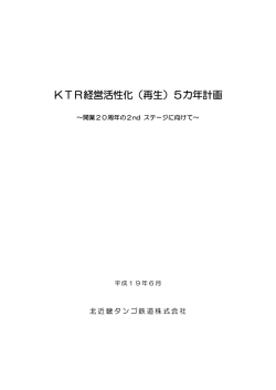 KTR経営活性化（再生）5カ年計画
