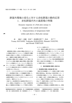 群落外環境の変化に対する赤松群落の動的応答 1. 赤松群落内外の