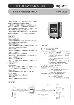工業用電気伝導率計変換器 WBM-160 (4線式)（PDF:196KB）