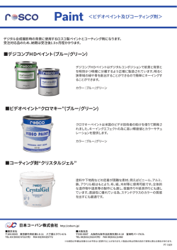 Paint ＜ビデオペイント及びコーティング剤＞ デジコンプHDペイント