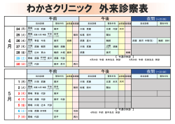 今月の診療担当医 - わかさクリニック