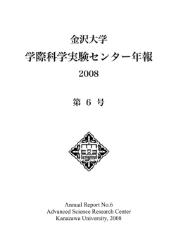 学際科学実験センター年報 - 金沢大学学際科学実験センター