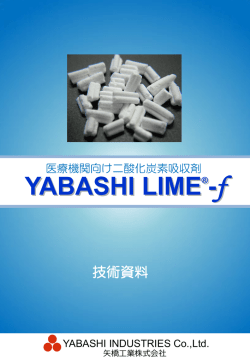 ヤバシライム-f 技術資料