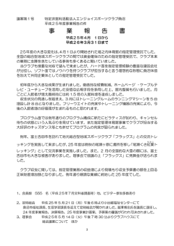 25年度事業報告 - 特定非営利活動法人 エンジョイスポーツクラブ魚沼