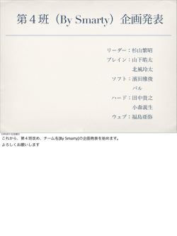 第4班（By Smarty）企画発表