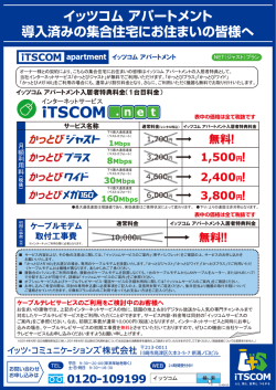 イッツコム アパートメント 導入済みの集合住宅にお住まいの皆様へ