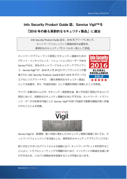 Info Security Product Guide誌の2016年アワード「最も
