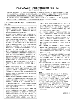 アルゴリズムとデータ構造 中間試験問題 (Aコース)