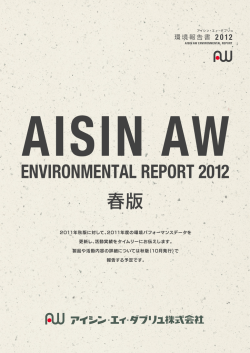 2012年度 春版 環境報告書 - アイシン・エィ・ダブリュ株式会社